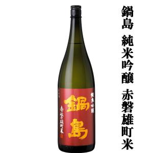 【超大人気!希少な雄町米で仕込まれた逸品!】　鍋島(なべしま)　純米吟醸　赤磐雄町米100%使用　精米歩合50%　火入れ　1800ml