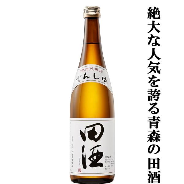 【絶大な人気を誇る青森県の田酒！】　田酒(でんしゅ)　特別純米酒　精米歩合55％　720ml(四合瓶...