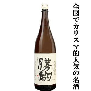 【全国でカリスマ的な人気を誇る名酒!】　勝駒(かちこま)　純米酒　火入れ　五百万石　精米歩合50%　1800ml