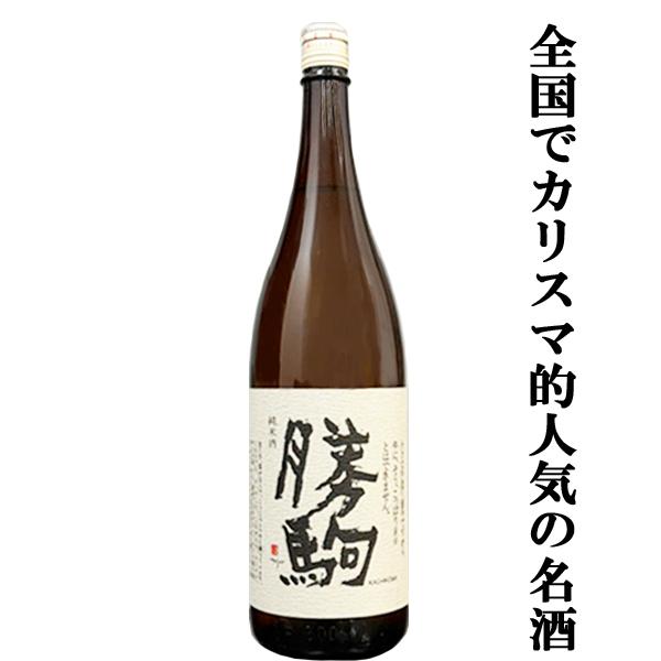 【全国でカリスマ的な人気を誇る名酒！】　勝駒(かちこま)　純米酒　火入れ　五百万石　精米歩合50％　...