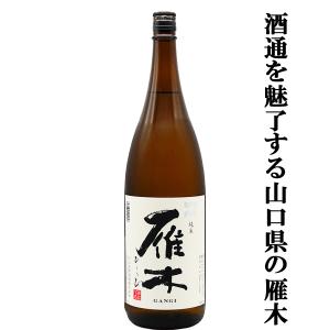 【酒通を魅了する大人気の雁木!】　雁木(がんぎ)　ひとつび　純米　山田錦100%使用　精米歩合60%　一回火入れ　1800ml(k)