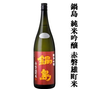【超大人気!希少な雄町米で仕込まれた逸品!】　鍋島(なべしま)　純米吟醸　赤磐雄町米100%使用　生酒　精米歩合50%　18000ml(クール便推奨)(k)