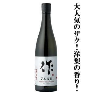 【大人気!ラ・フランスのような甘い香り!】　作(ZAKU・ざく)　恵乃智(めぐみのとも)　純米吟醸　精米歩合60%　720ml(黒瓶)