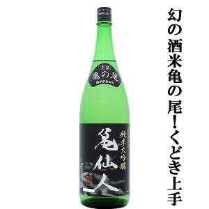 【幻の酒米、亀の尾で仕込んだくどき上手!】　くどき上手　亀仙人　純米大吟醸　亀の尾　精米歩合40%　生詰　1800ml