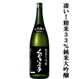 【凄い!精米歩合33%のくどき上手!】　くどき上手　純米大吟醸　出羽燦々33　精米歩合33%　生酒　1800ml(クール便推奨)