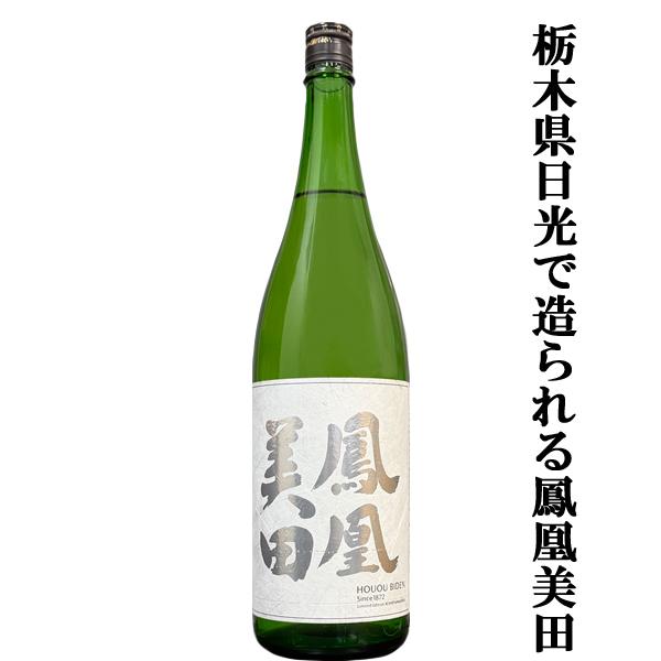 【入手困難！栃木県日光の伏流水で仕込み美酒！】　鳳凰美田(ほうおうびでん)　一粒万倍(いちりゅうまん...