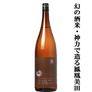 【入手困難!幻の酒米・神力で造った美酒!】　鳳凰美田(ほうおうびでん)　純米吟醸酒　リザーブ・オーダー　美田神力　無濾過本生　1800ml(クール便推奨)