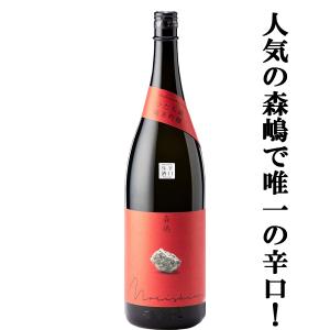 【人気急上昇中の酒蔵!森嶋唯一の辛口タイプ!】　森嶋(もりしま)　ひたち錦　純米吟醸　辛口生酒　ひたち錦100%　精米歩合55%　1800ml(クール便推奨)