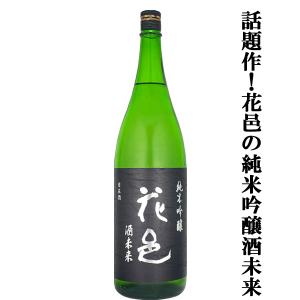 【あの十四代から特別に技術指導を受けて生まれた超話題作!】花邑(はなむら)　純米吟醸　酒未来(さけみらい)　精米歩合50%　火入れ一回　1800ml(クール便推奨)