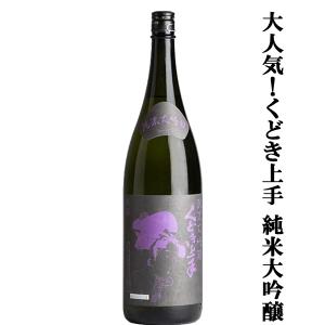 【大人気のくどき上手!最高峰ランクの純米大吟醸!】　くどき上手　純米大吟醸　山形県産　山酒4号　精米歩合33%　生詰　1800ml