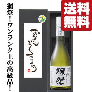 【送料無料】今年は6月21日(日)!父の日「お父さんいつもありがとう」獺祭　純米大吟醸　三割九分　720ml「豪華ギフト箱入り」(北海道・沖縄は送料+990円)(黒箱)