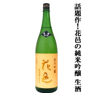 【あの十四代から特別に技術指導を受けて生まれた超話題作!】　花邑(はなむら)　純米吟醸　秋田酒こまち　生酒　1800ml(クール便推奨)(k)