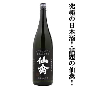 【ドメーヌ化を目指した究極の日本酒!】　仙禽(せんきん)　モダン　壱式　火入れ　生もと　山田錦100%使用　13度　1800ml(クール便配送推奨)(k)