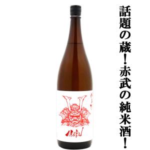 【人気急上昇!話題の酒蔵!】　AKABU(赤武・あかぶ)　純米酒　岩手県産米　精米歩合60%　1800ml(k)