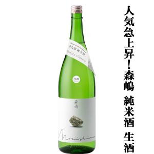 【人気急上昇中の酒蔵!】　森嶋(もりしま)　美山錦　純米酒　生酒　美山錦100%　精米歩合65%　1800ml(クール便推奨)(k)