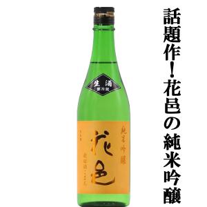 【あの十四代から特別に技術指導を受けて生まれた超話題作!】　花邑(はなむら)　純米吟醸　秋田酒こまち　生酒　720ml(クール便推奨)(k)