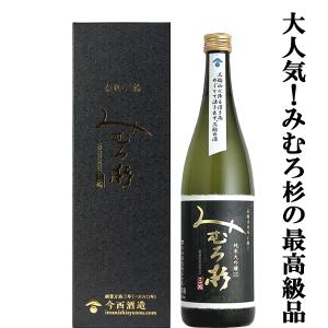 【激うま!日本最古の神社三輪山の湧き水で仕込んだ三輪の酒!】　みむろ杉　純米大吟醸35　高橋活日命に捧げる　山田錦35%　720ml(箱付)(クール便推奨)(k)