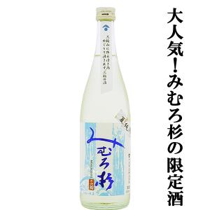 【激うま!日本最古の神社三輪山の湧き水で仕込んだ三輪の酒!】　みむろ杉　夏純　純米酒　山田錦　精米歩合65%　14度　720ml(クール便推奨)(k)