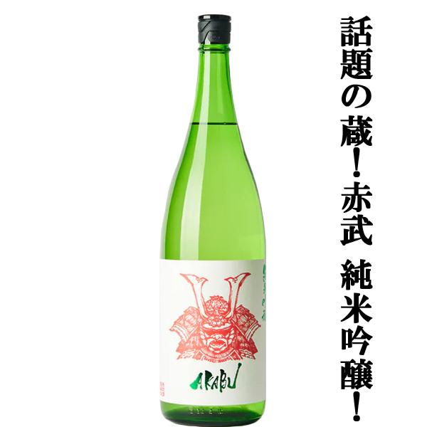 【人気急上昇！話題の酒蔵！】　AKABU(赤武・あかぶ)　純米吟醸　岩手県産米　精米歩合50％　18...