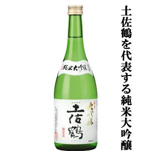 【際だつ吟醸の香りにしっかりしたコク】　土佐鶴　純米大吟醸　山田錦　精米歩合40%　超特等　720ml