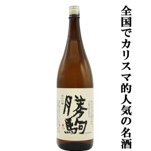 【全国でカリスマ的な人気を誇る名酒!】　勝駒(かちこま)　純米吟醸　山田錦　精米歩合50%　1800ml(k)