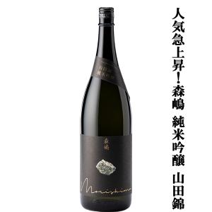 【人気急上昇中の酒蔵!】　森嶋(もりしま)　山田錦　純米吟醸　山田錦100%　精米歩合60%　火入れ　1800ml(クール便推奨)(k)