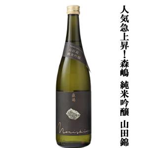 【人気急上昇中の酒蔵!】　森嶋(もりしま)　山田錦　純米吟醸　山田錦100%　精米歩合60%　火入れ　720ml(クール便推奨)(k)