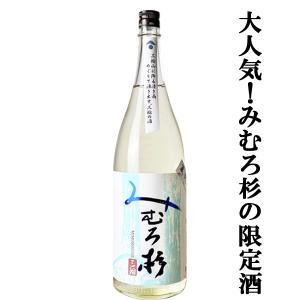 【激うま!日本最古の神社三輪山の湧き水で仕込んだ三輪の酒!】　みむろ杉　夏純　純米酒　山田錦　精米歩合65%　14度　1800ml(クール便推奨)(k)