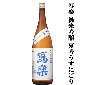 【超大人気!季節限定!夏酒!】　冩樂(写楽・しゃらく)　純米吟醸　夏吟うすにごり　山田錦&夢の香　精米歩合50%　火入れ　1800ml(クール便推奨)(k)