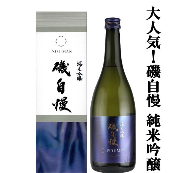 【大人気！最高級山田錦を使用した磯自慢の純米吟醸！】　磯自慢　純米吟醸　兵庫県特A地区東条産山田錦1...