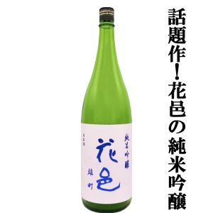 【あの十四代から特別に技術指導を受けて生まれた超話題作!】花邑(はなむら)　純米吟醸　雄町(おまち)　精米歩合50%　火入れ一回　1800ml(クール便推奨)(k)