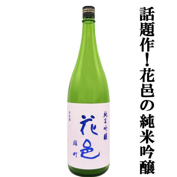 【あの十四代から特別に技術指導を受けて生まれた超話題作！】花邑(はなむら)　純米吟醸　雄町(おまち)...