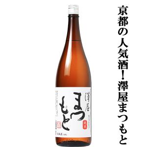 【京都の人気酒!澤屋まつもとのスタンダード酒!】　澤屋まつもと　純米酒　五百万石　精米歩合65%　14度　火入れ　1800ml(k)