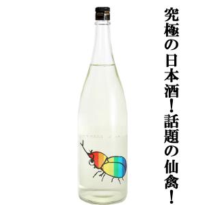 【ドメーヌ化を目指した究極の日本酒!】　仙禽(せんきん)　かぶとむし(カブトムシ)　山田錦　無濾過生原酒　生酒　13度　1800ml(クール便配送推奨)(k)