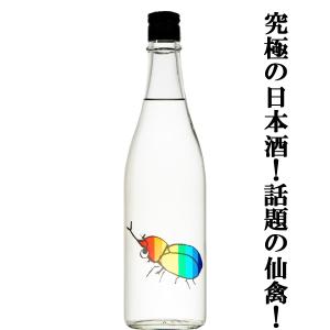 【ドメーヌ化を目指した究極の日本酒!】　仙禽(せんきん)　かぶとむし(カブトムシ)　山田錦　無濾過生原酒　生酒　13度　720ml(クール便配送推奨)(k)