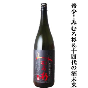 【激うま!みむろ杉の中で特に生産量の少ない逸品!】　みむろ杉　純米大吟醸　酒未来(さけみらい)　精米歩合50%　1800ml(クール便推奨)(k)