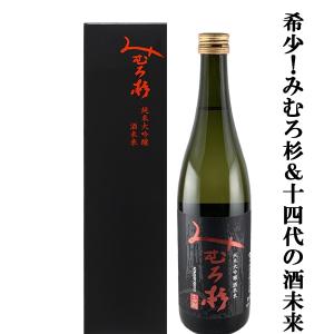 【激うま!みむろ杉の中で特に生産量の少ない逸品!】　みむろ杉　純米大吟醸　酒未来(さけみらい)　精米歩合50%　720ml(クール便推奨)(k)