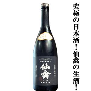 【ドメーヌ化を目指した究極の日本酒!】　仙禽(せんきん)　モダン　伍式　発泡貴醸酒 　生酒　13度　720ml(要冷蔵)(k)