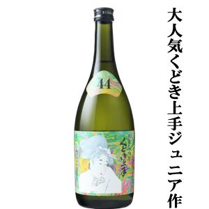 【くどき上手のジュニアが造ったお酒!】くどき上手　Jr.の摩訶不思議ちゃん(ジュニア)　純米大吟醸　兵庫県播州特A山田錦　精米歩合44%　生詰　720ml(k)