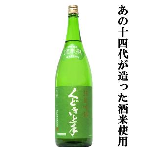 【超大人気!あの十四代が造った酒米を使用!】　くどき上手　純米吟醸　酒未来(さけみらい)　精米歩合50%　生詰　1800ml(k)