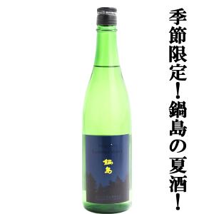 【超大人気!鍋島の夏酒!】　鍋島(なべしま)　Summer Moon(サマームーン)　吟醸酒　山田錦　精米歩合50%　720ml(クール便推奨)(k)