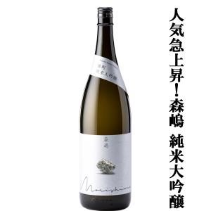 【人気急上昇中の酒蔵!】　森嶋(もりしま)　雄町　純米大吟醸　雄町100%　精米歩合50%　火入れ　1800ml(クール便推奨)(k)