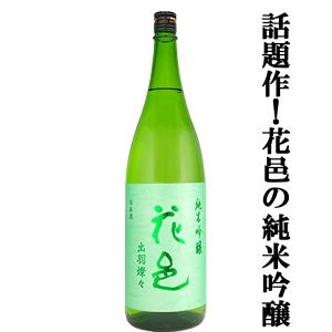 【あの十四代から特別に技術指導を受けて生まれた超話題作!】花邑(はなむら)　純米吟醸　出羽燦々(でわさんさん)　火入れ　1800ml(クール便推奨)(k)