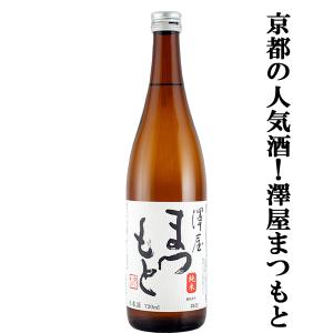 【京都の人気酒!澤屋まつもとのスタンダード酒!】　澤屋まつもと　純米酒　五百万石　精米歩合65%　14度　火入れ　720ml(k)