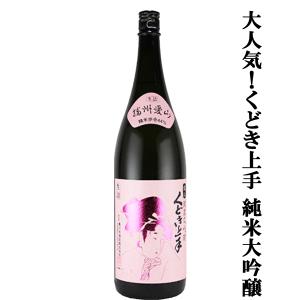 【大人気のくどき上手!愛山で仕込んだ非常に評価の高い純米大吟醸!】　くどき上手　純米大吟醸　播州愛山　精米歩合44%　16度　生詰　1800ml(k)
