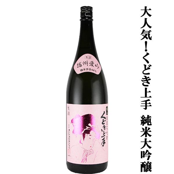 【大人気のくどき上手！愛山で仕込んだ非常に評価の高い純米大吟醸！】　くどき上手　純米大吟醸　播州愛山...
