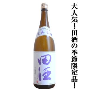 【絶大な人気を誇る青森県の田酒の季節限定!】　田酒(でんしゅ)　特別純米酒　古城錦(こじょうにしき)　精米歩合55%　1800ml(クール便推奨)(k)
