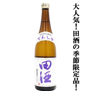【絶大な人気を誇る青森県の田酒の季節限定!】　田酒(でんしゅ)　特別純米酒　古城錦(こじょうにしき)　精米歩合55%　720ml(四合瓶)(クール便推奨)(k)