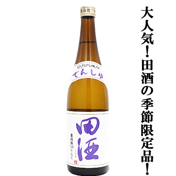 【絶大な人気を誇る青森県の田酒の季節限定！】　田酒(でんしゅ)　特別純米酒　古城錦(こじょうにしき)...