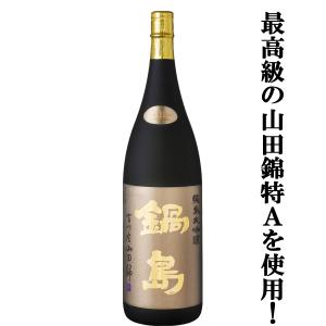 【超大人気!最高級の特A山田錦を使用した純米大吟醸!】　鍋島(なべしま)　純米大吟醸　兵庫県特A地区吉川産特上山田錦　Classic　精米歩合45%　1800ml(k)